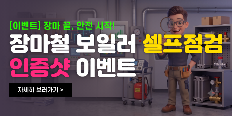 장마철 보일러 셀프점검 인증샷 이벤트