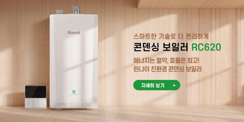 스마트한 기술로 더 편리한 콘덴싱 보일러 RC620