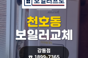 강동구 천호동 보일러 교체, 온수 고장 린나이 RC62…