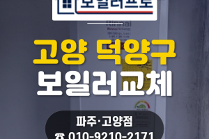 고양 덕양구 내유동 린나이 보일러 로, 10년 노후 보…