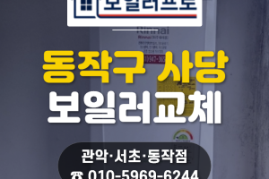 동작구 사당동 보일러 교체, 인테리어 후 린나이 친환경…