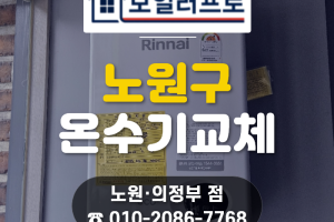 노원구 상계동 가스온수기 교체, 음식점 인테리어 중 린…