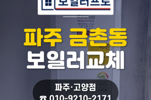 파주 금촌동 보일러 교체, 20년 된 노후 보일러 린나…
