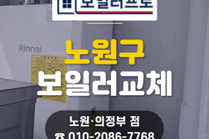 노원·공릉 린나이 보일러 교체 후기, 친환경 RC620…