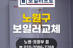 노원 공릉 현대아파트 린나이 스마트보일러 10년 후 재…
