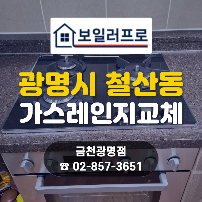 광명 철산동 가스레인지 교체, 철산래미안자이 빌트인 오븐 차단 후 린나이 RBR-PF3001D 설치!