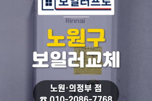 노원구 하계동 보일러 교체, 누수 해결하고 린나이 친환…