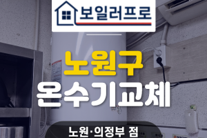 노원 하계동 유치원 전기온수기 고장/교체, 누수 해결 …
