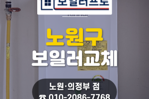 공릉동 보일러 교체, 풍림아파트 25년 된 노후 롯데 …