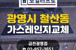 광명 철산동 가스레인지 교체, 철산래미안자이 빌트인 오…
