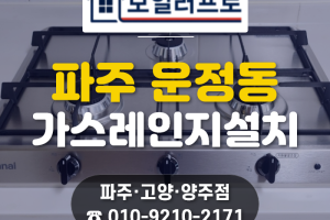 파주 운정 가스레인지 교체, 린나이 설치 후기