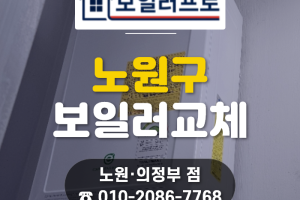 노원 공릉 27년 노후 보일러 교체, 린나이보일러 설치…