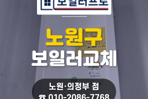공릉동 보일러 교체, 노원구 동부아파트 인테리어 맞춤 …