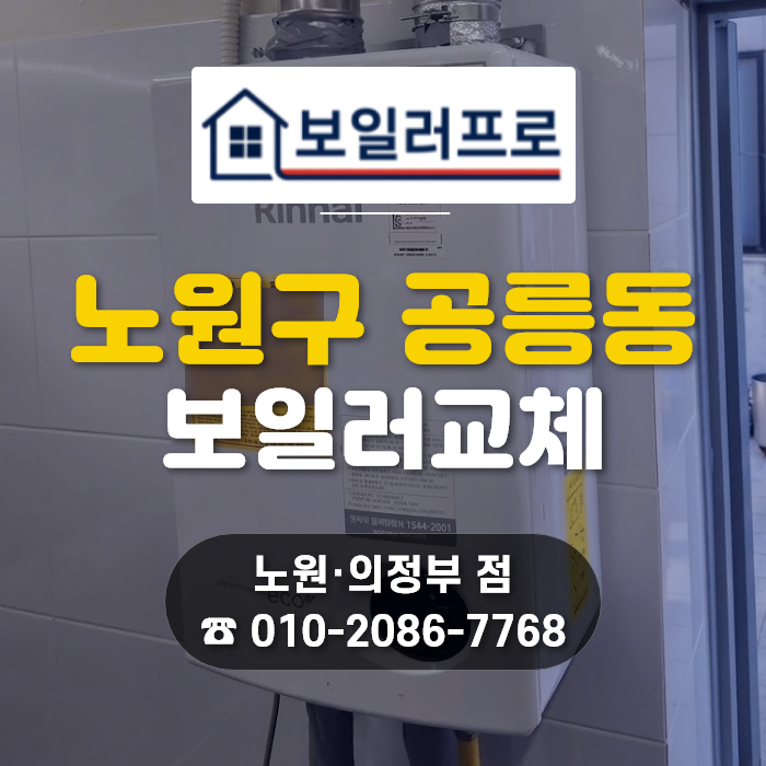 노원구 가스온수기 교체, 공릉동 국수거리 15년 단골 맛집 린나이 RW-14BF 설치 후기!