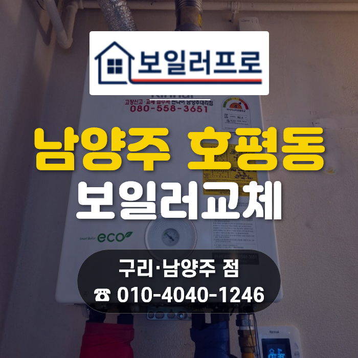 남양주 보일러 교체, 호평동 파라곤 테라스동 미국산 임코 바닥형에서 린나이 R331-36MF 벽걸이 전환!