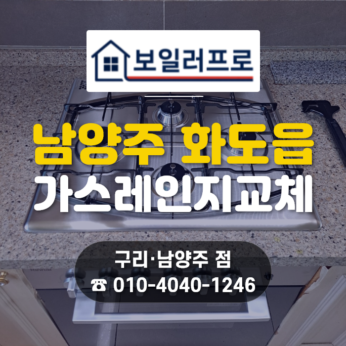 남양주 빌트인 가스오븐레인지 교체, 화도읍 묵현리 신도브래뉴2차 린나이 RBO-619SM 정석 시공!
