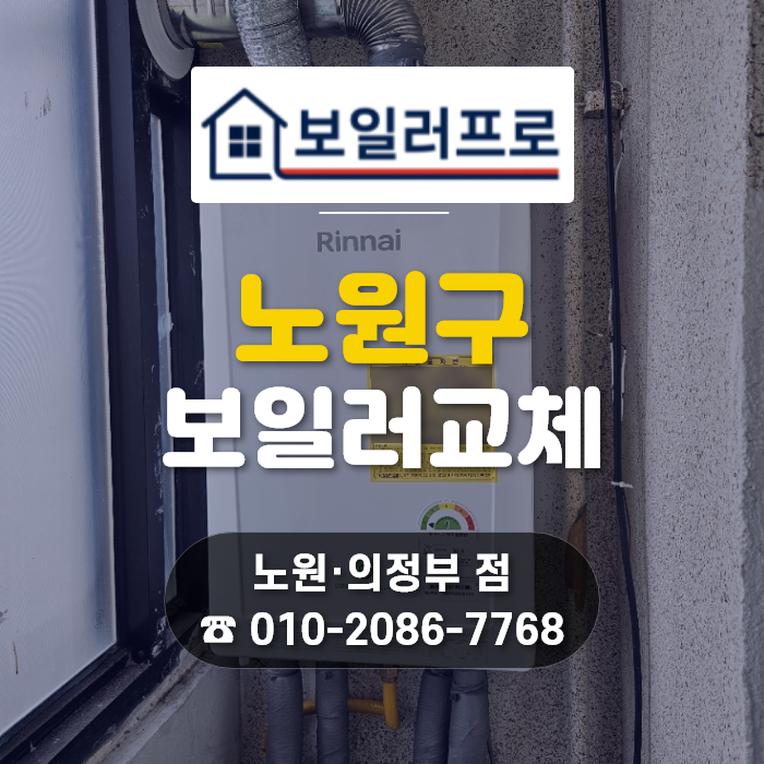 노원구 월계동 보일러 교체, 엘리베이터 없는 빌라 4층 린나이 콘덴싱 RC620-18KF