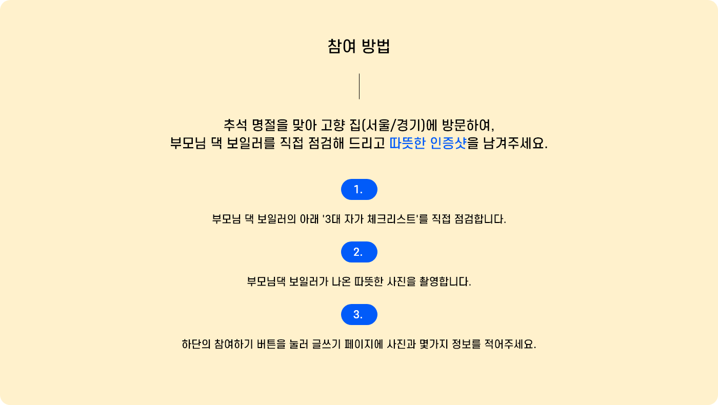 [참여방법] 추석 명절을 맞아 고향 집(서울/경기)에 방문하여, 부모님 댁 보일러를 직접 점검해 드리고 따뜻한 인증샷을 남겨주세요.