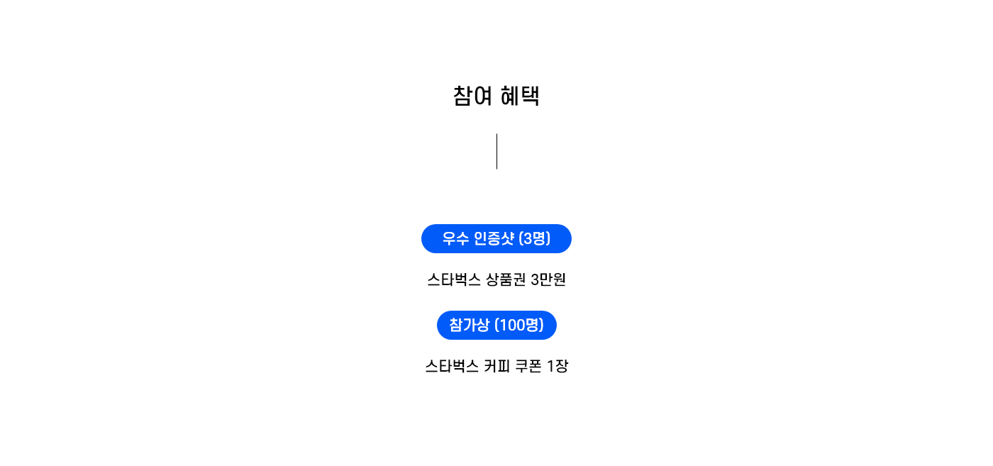 참여 혜택