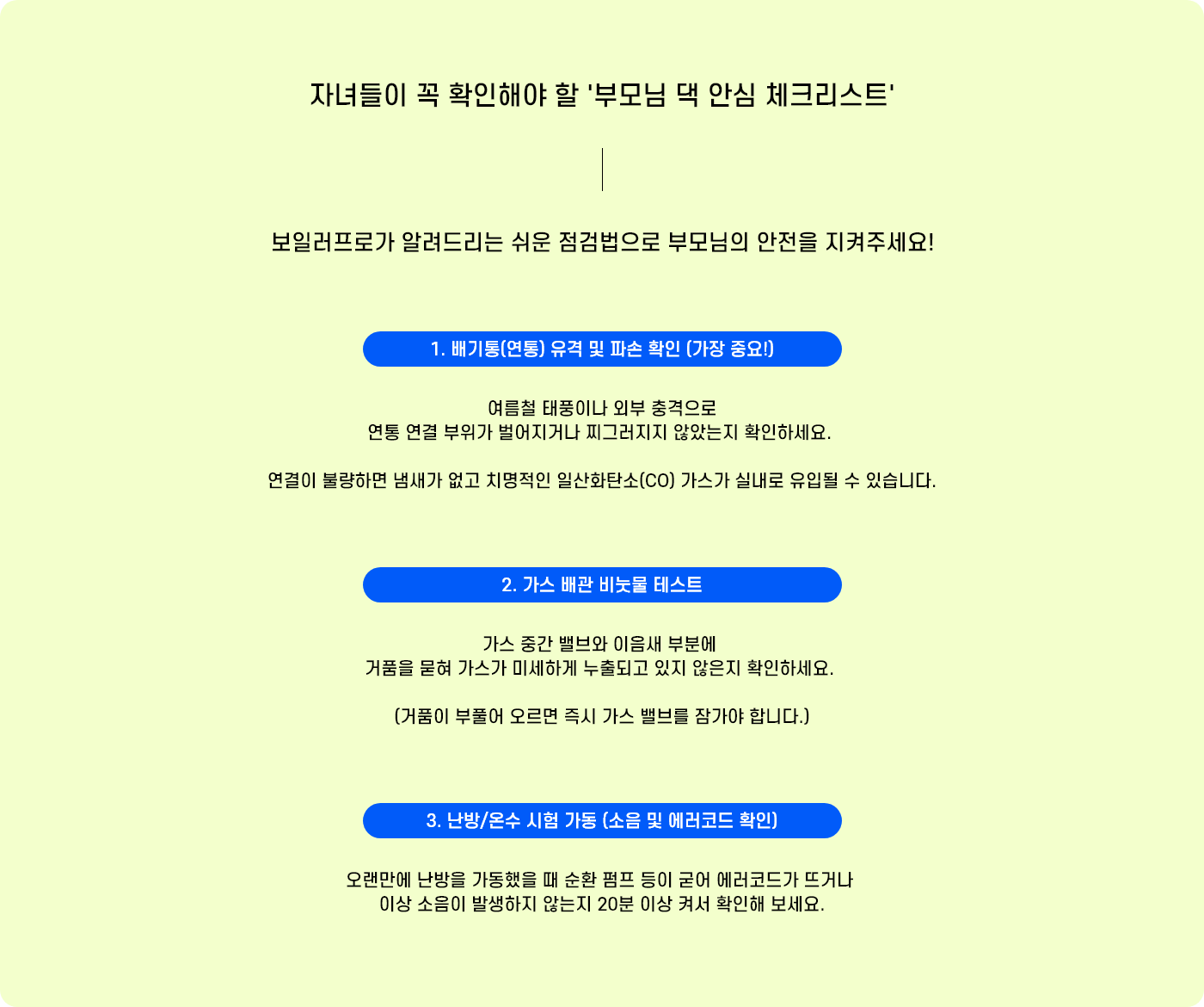 자녀들이 꼭 확인해야 할 부모님 댁 안심 체크리스트