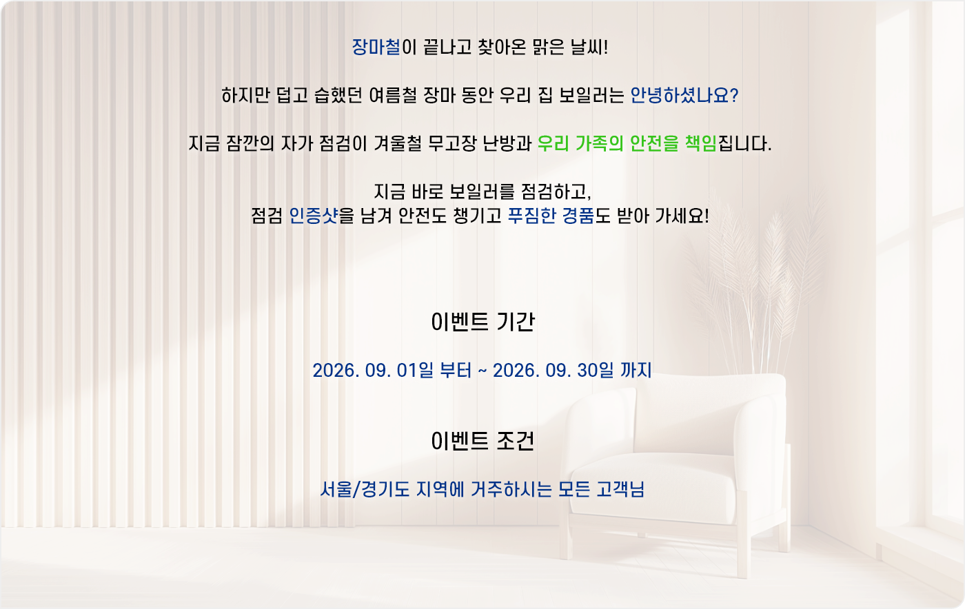 지금 잠깐의 자가 점검이 겨울철 무고장 난방과 우리 가족의 안전을 책임집니다.