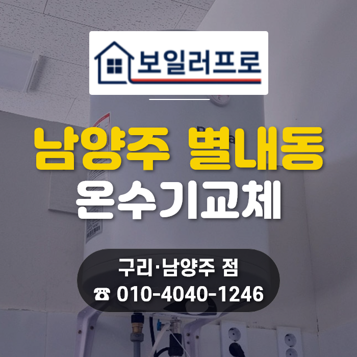 남양주 전기온수기 설치, 별내동 식당 약한 가벽 이중 보강하고 린나이 50리터 REW-EH50W 정석 시공!