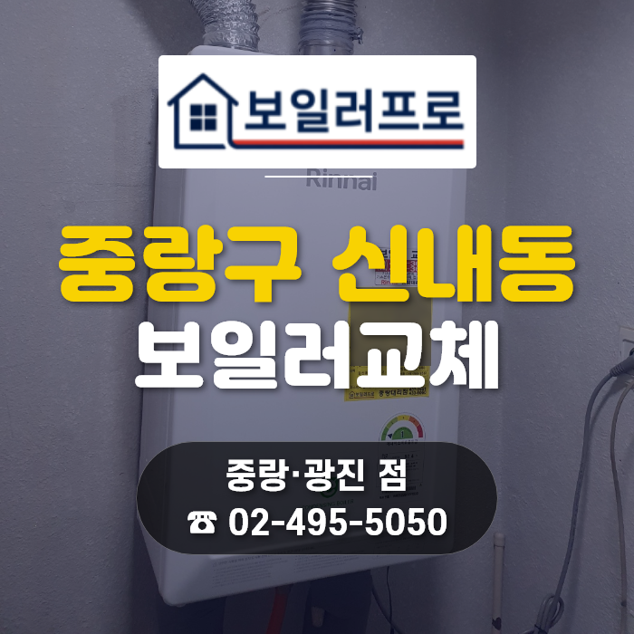 중랑구 보일러 교체, 신내동 우남푸르미아 아파트 린나이 콘덴싱 RC620-27KF 완벽 시공!