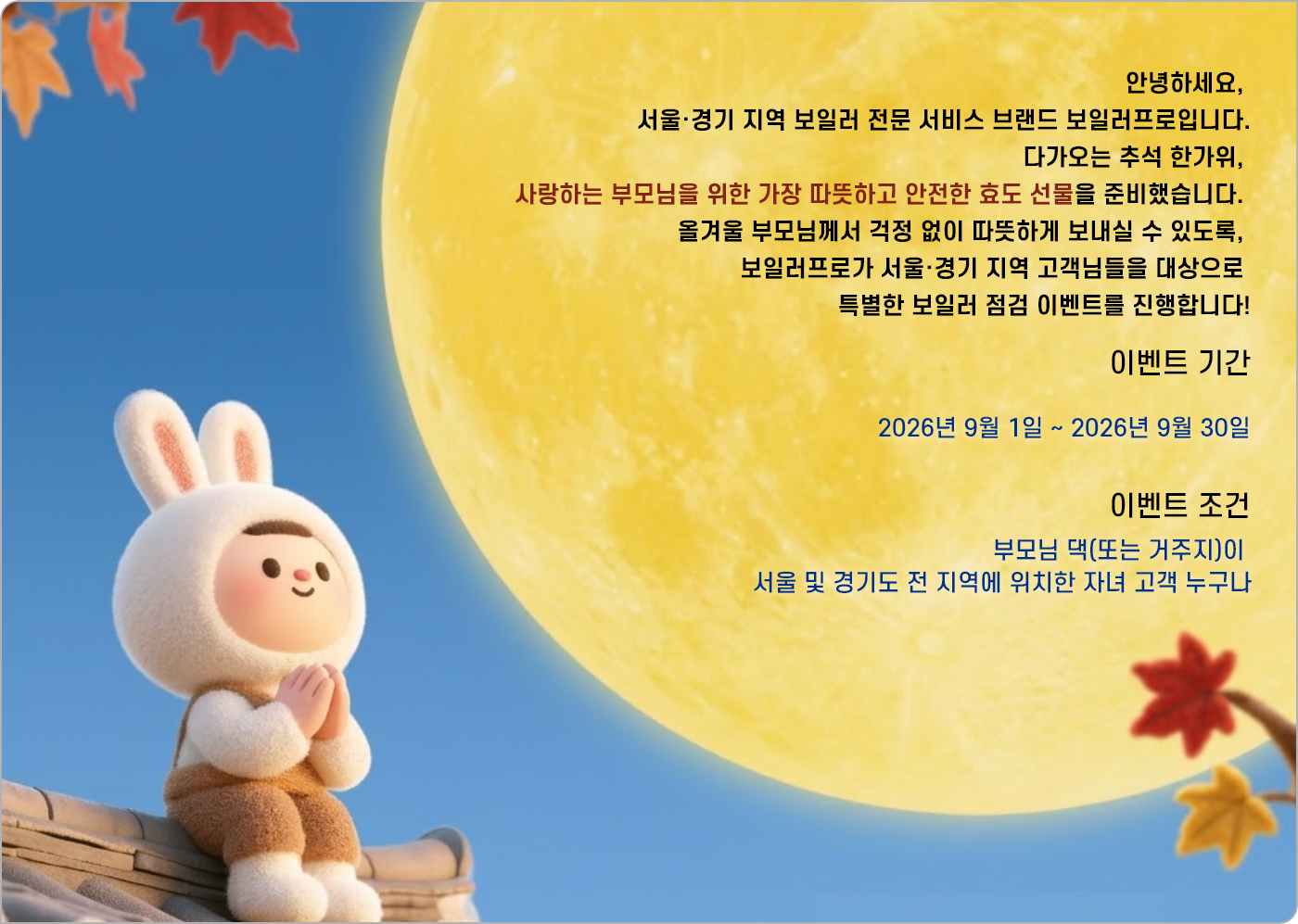 안녕하세요, 서울·경기 지역 보일러 전문 서비스 브랜드 보일러프로입니다.