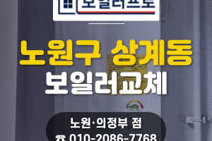 노원구 상계동 보일러 교체, 중앙하이츠 아파트 인테리어…