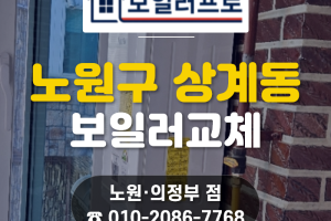 노원구 상계동 주택 보일러 교체, 분배기 선시공 및 린…