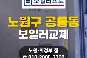 노원구 가스온수기 교체, 공릉동 국수거리 15년 단골 …