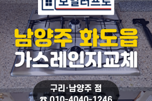 남양주 빌트인 가스오븐레인지 교체, 화도읍 묵현리 신도…