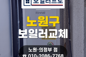 노원구 월계동 보일러 교체, 엘리베이터 없는 빌라 4층…