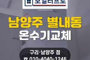 남양주 전기온수기 설치, 별내동 식당 약한 가벽 이중 …