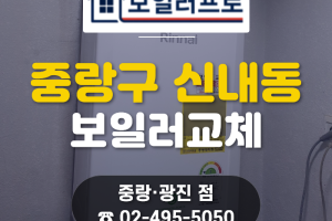 중랑구 보일러 교체, 신내동 우남푸르미아 아파트 린나이…