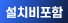 설치비포함
